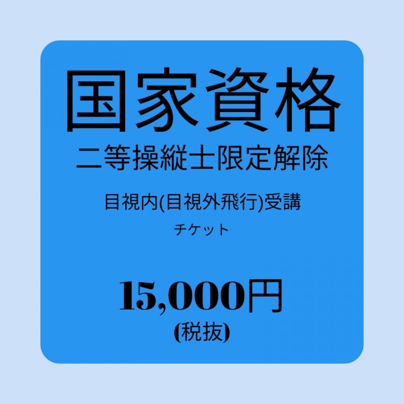 国家資格二等操縦限定解除/目視内(目視外飛行)受講チケット