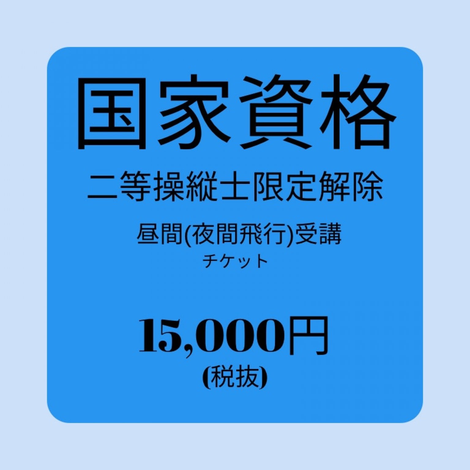 国家資格二等操縦限定解除/昼間(夜間飛行)受講チケット
