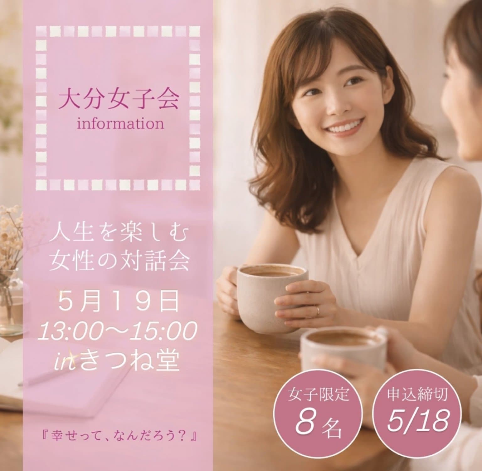 人生を楽しむ女性の対話会【おおいた女子会】〜私にとって幸せって何だろう？