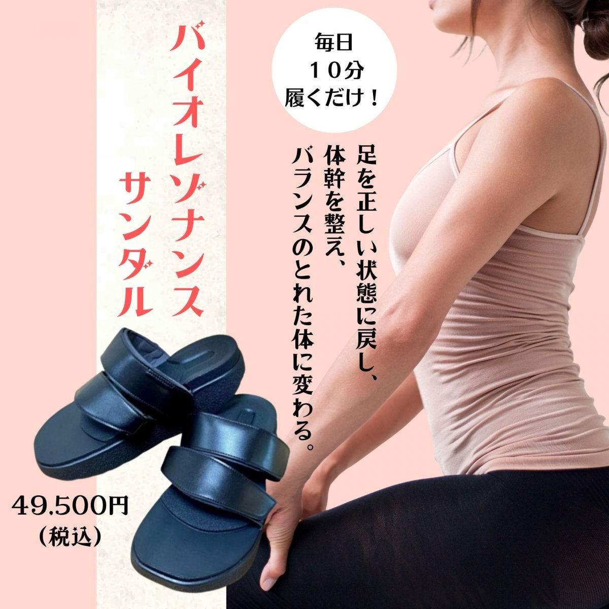 バイオレゾナンスサンダル【10分履くだけ健康サンダル】