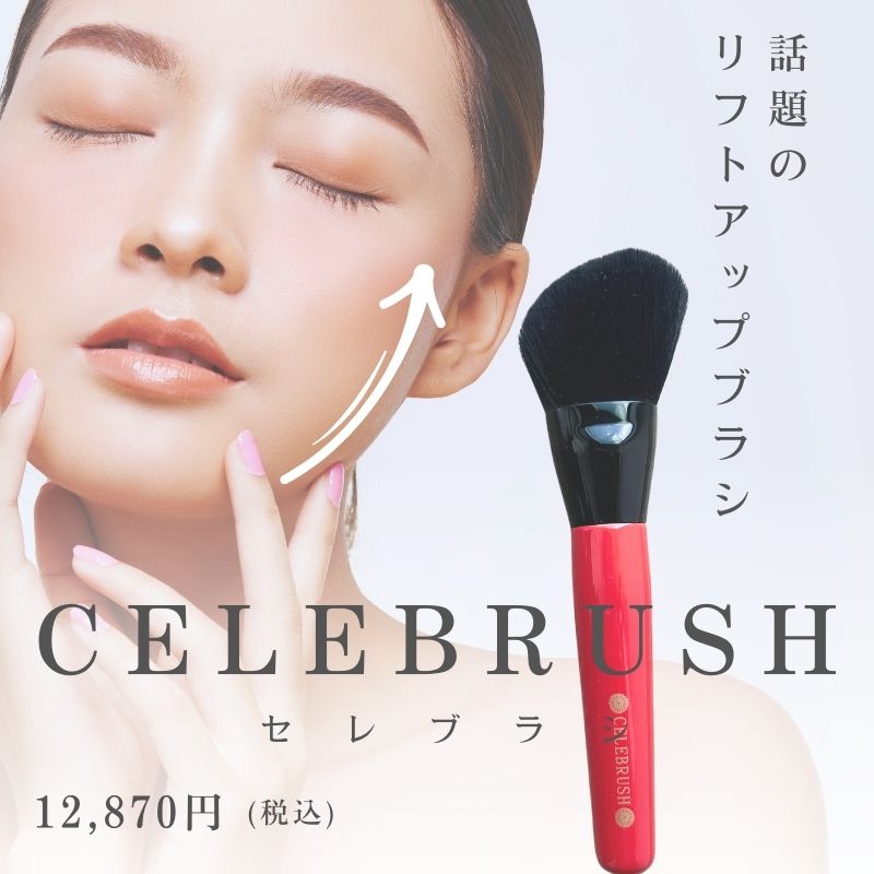 セレブラシ