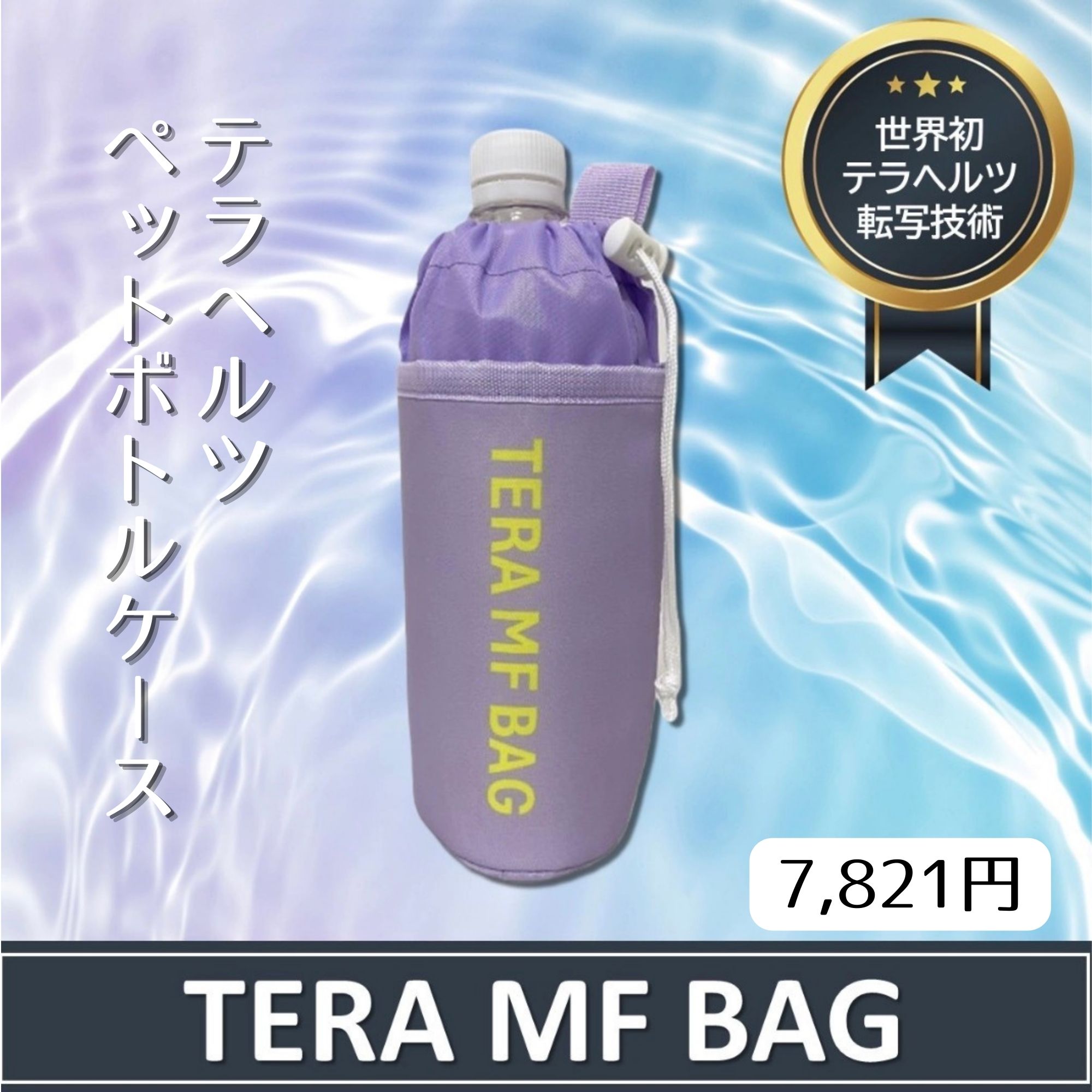 テラヘルツペットボトルケース：TERA MF BAG（テラエフエムバッグ）
