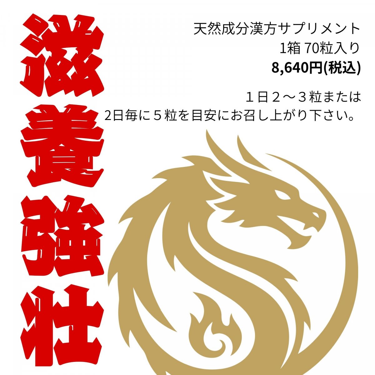 滋養強壮　漢方サプリ