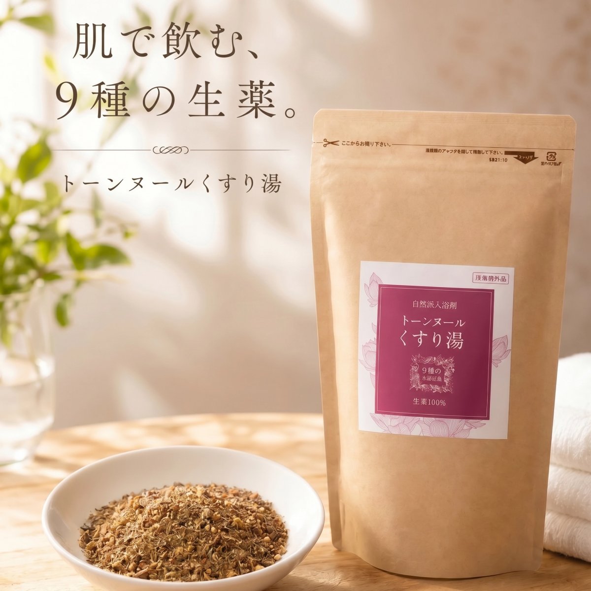 トーンヌール　くすり湯　医薬部外品