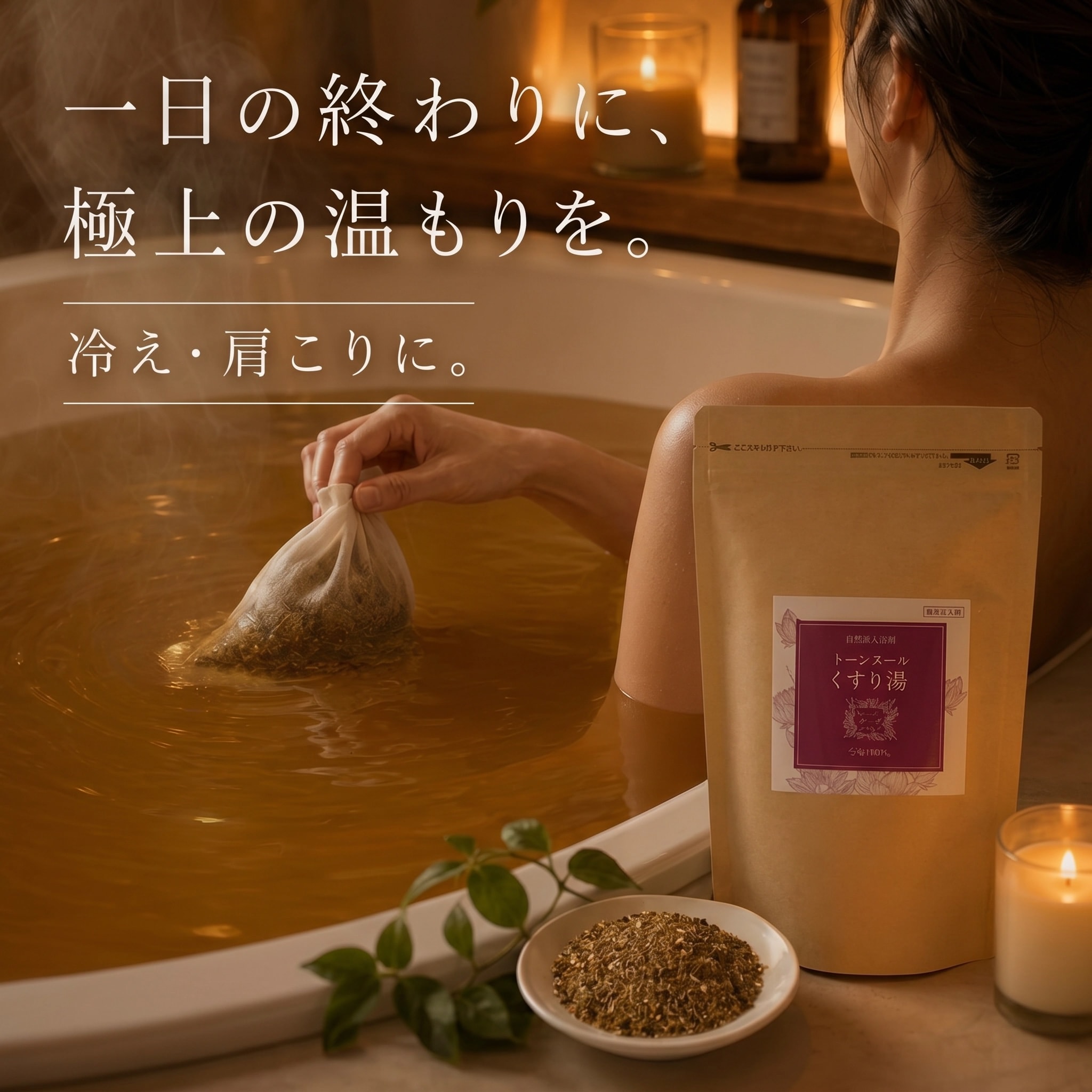 トーンヌール くすり湯 医薬部外品