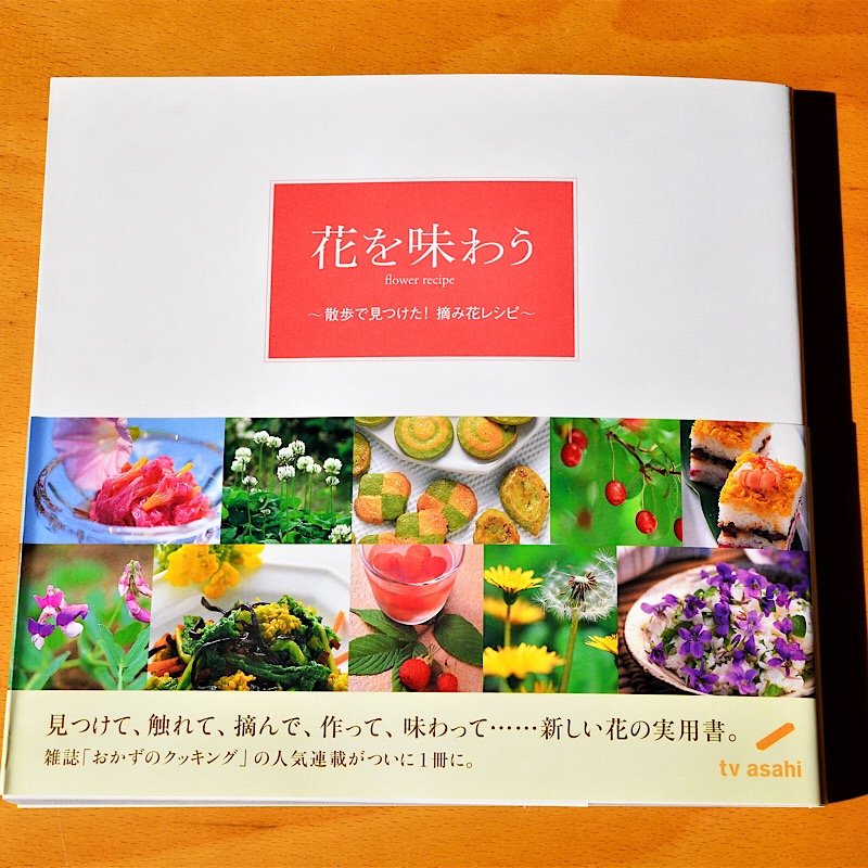 料理本「花を味わう〜散歩で見つけた! 摘み花レシピ〜」絶版本(新品