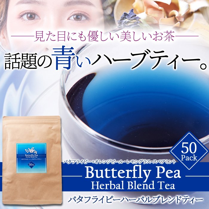 送料無料(沖縄・離島への配送不可)】青く美しいお茶…【お徳用