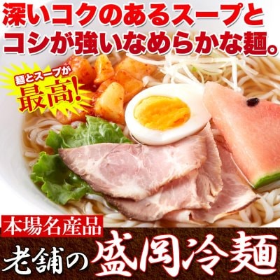 【全国一律送料無料】【ゆうパケット出荷】本場名産品!!老舗の盛岡冷麺4食スープ付き(100ｇ×4袋)【メーカー直送】