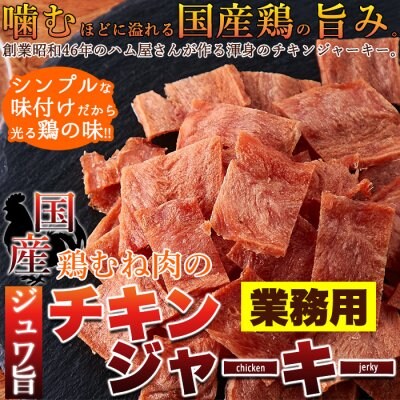 【送料無料(沖縄・離島への配送不可)】ハム屋さんのこだわりが詰まった!!国産鶏むね肉のジュワ旨チキンジャーキー【業務用】115g【メーカー直送】