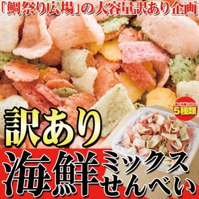 送料無料(沖縄・離島への配送不可)】鯛祭り広場【訳あり】海鮮ミックス