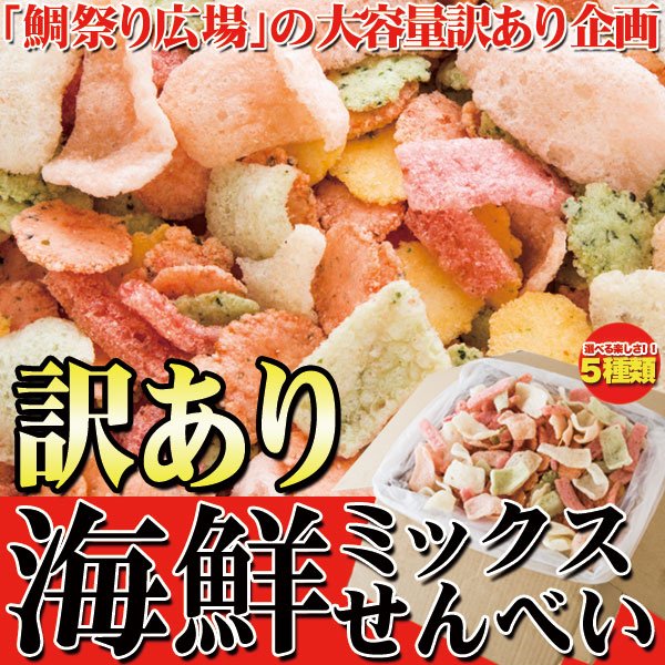 送料無料(沖縄・離島への配送不可)】鯛祭り広場【訳あり】海鮮ミックス