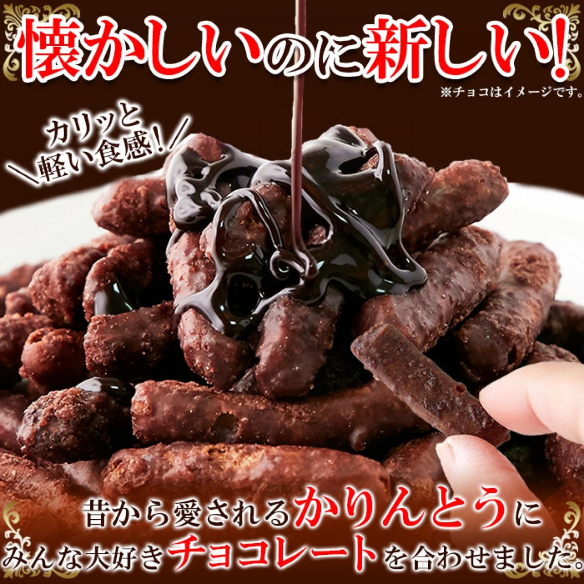 ★チョコレート★ばかりの45品 送料無料(沖縄・離島への配送不可)】カリッと軽い食感!クセになる