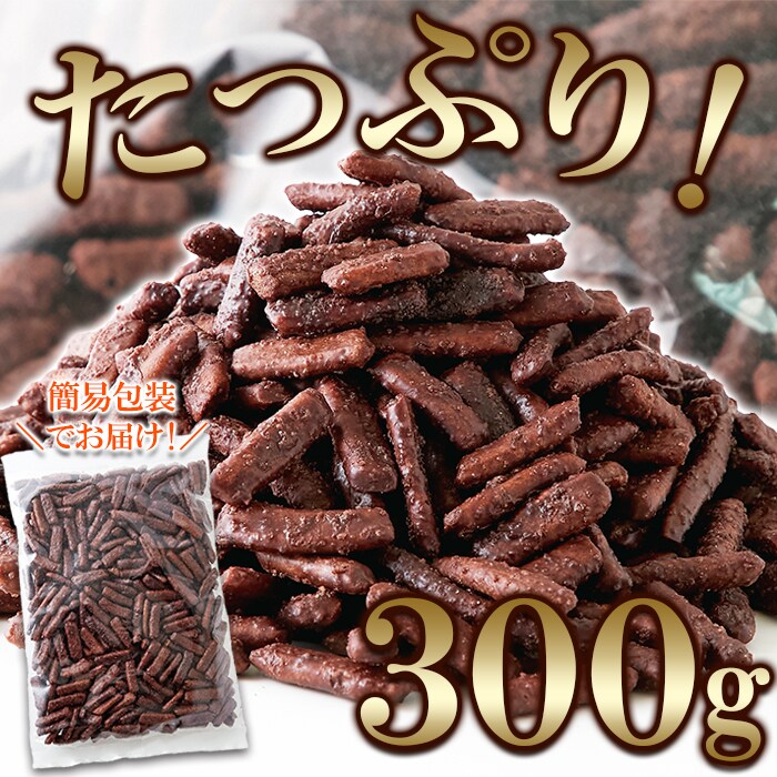 送料無料(沖縄・離島への配送不可)】カリッと軽い食感!クセになる