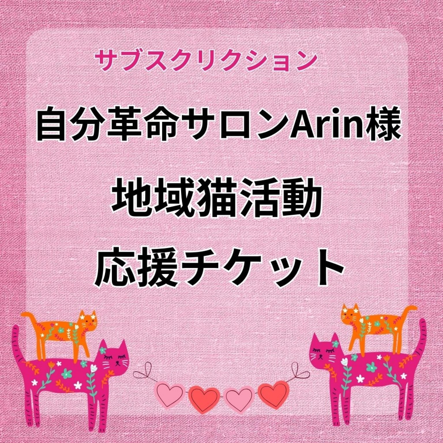 保護猫活動ボランティア【ピコねこ】
