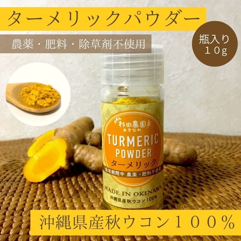 12g・瓶入り》ターメリックパウダー ／希少な自然栽培・沖縄県産