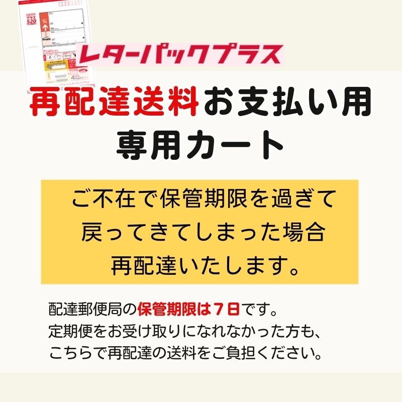 再配達送料 お支払い用専用カート（レターパックプラス）