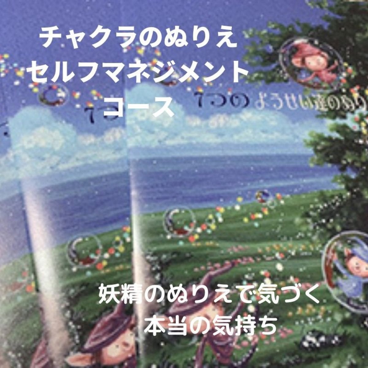 チャクラのぬりえ「セルフマネジメントコース」