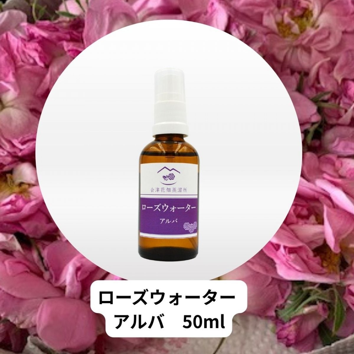 国産ダマスクローズウォーター・アルバ　50ml