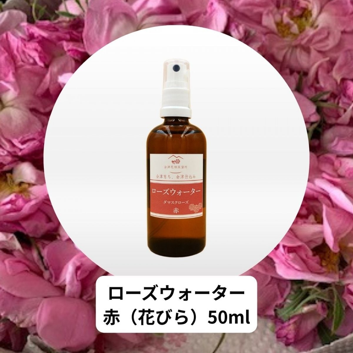 50ml  国産ダマスクローズウォーター・赤（花びら）