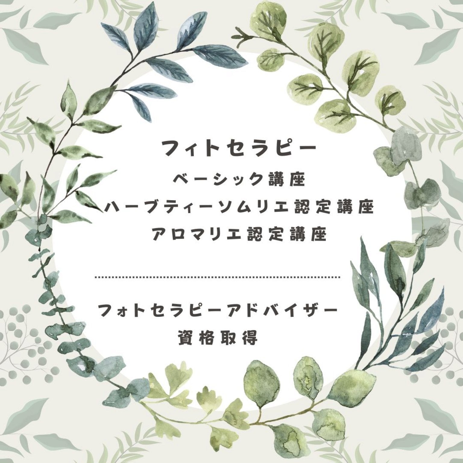 【1ヶ月集中】フィトセラピーアドバイザー資格認定講座（日曜日コース）