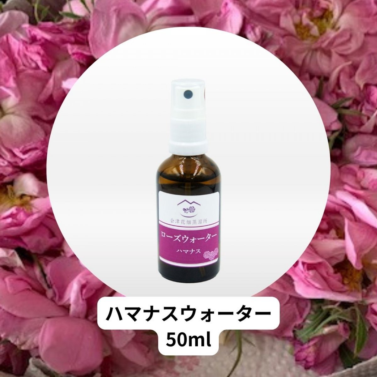 国産ハマナスウォーター　50ml