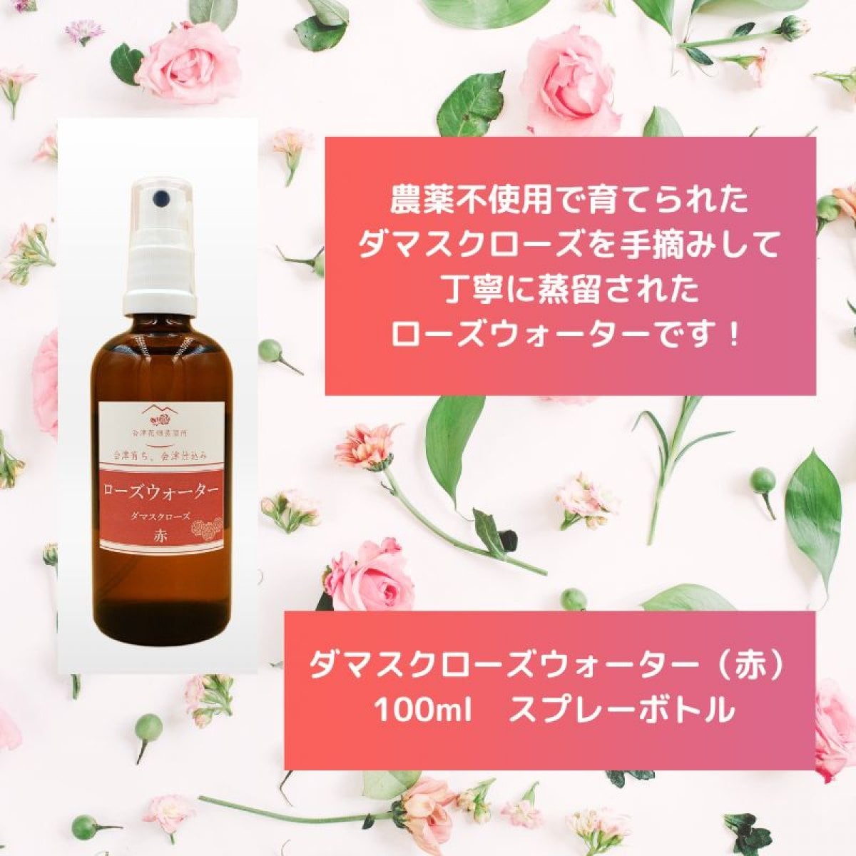 100ml  国産ダマスクローズウォーター・赤（花びら）