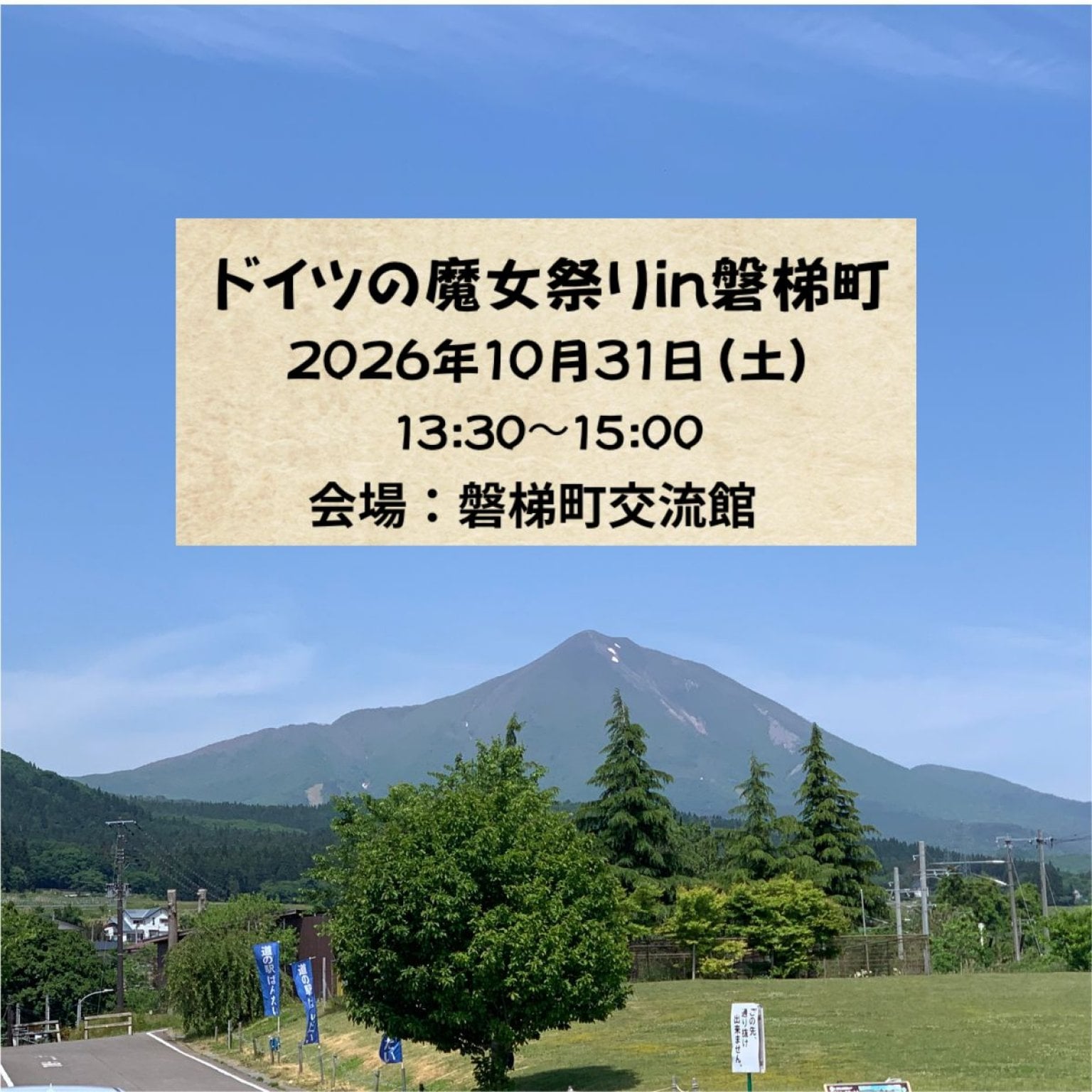 西村佑子先生の講演会「磐梯山と魔女の祭り」