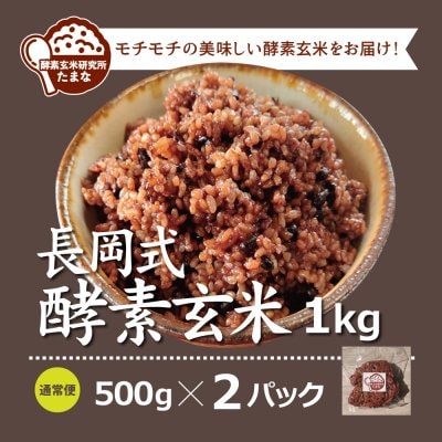 500g ×2パック】長岡式酵素玄米