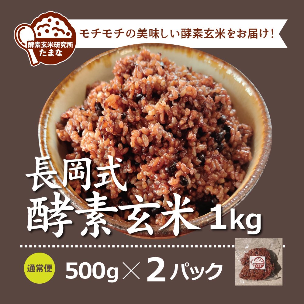 500g ×2パック】長岡式酵素玄米