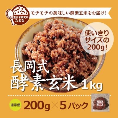 使いきりサイズ【200g×5パック】長岡式酵素玄米