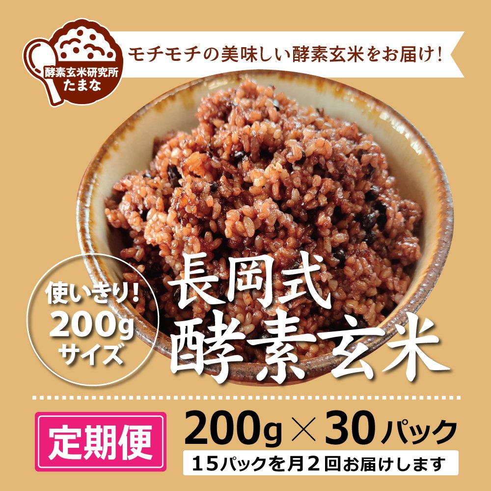 定期便]200g ×30パック長岡式酵素玄米(毎月15パック×2回お届け)