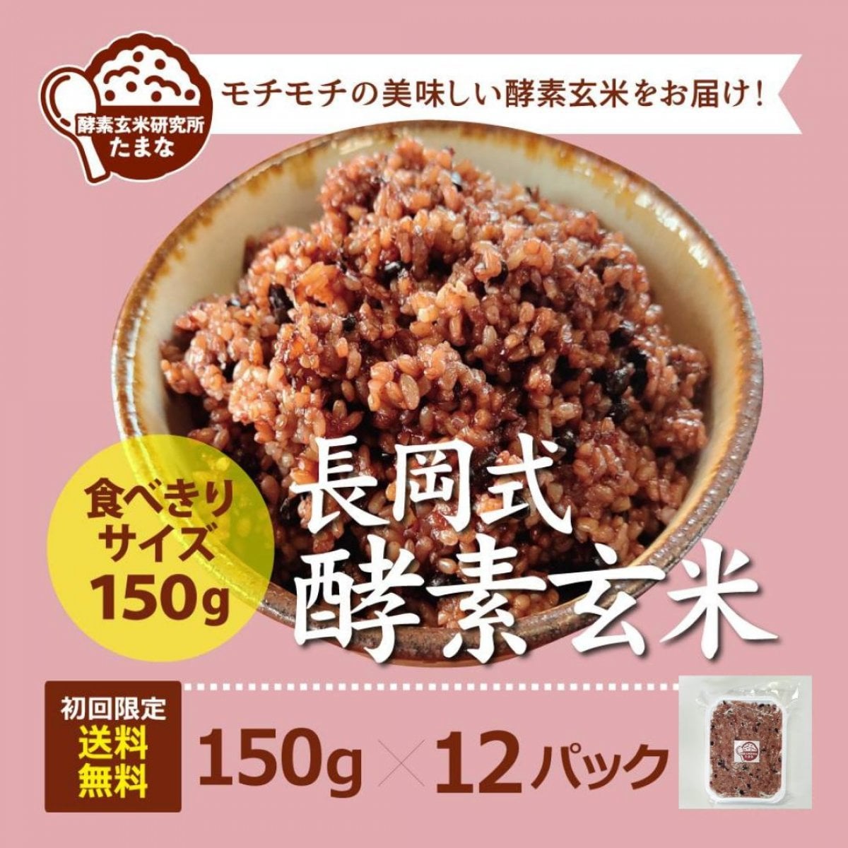 初回注文限定!!送料無料 食べきりサイズ【長岡式酵素玄米150g×12パック】