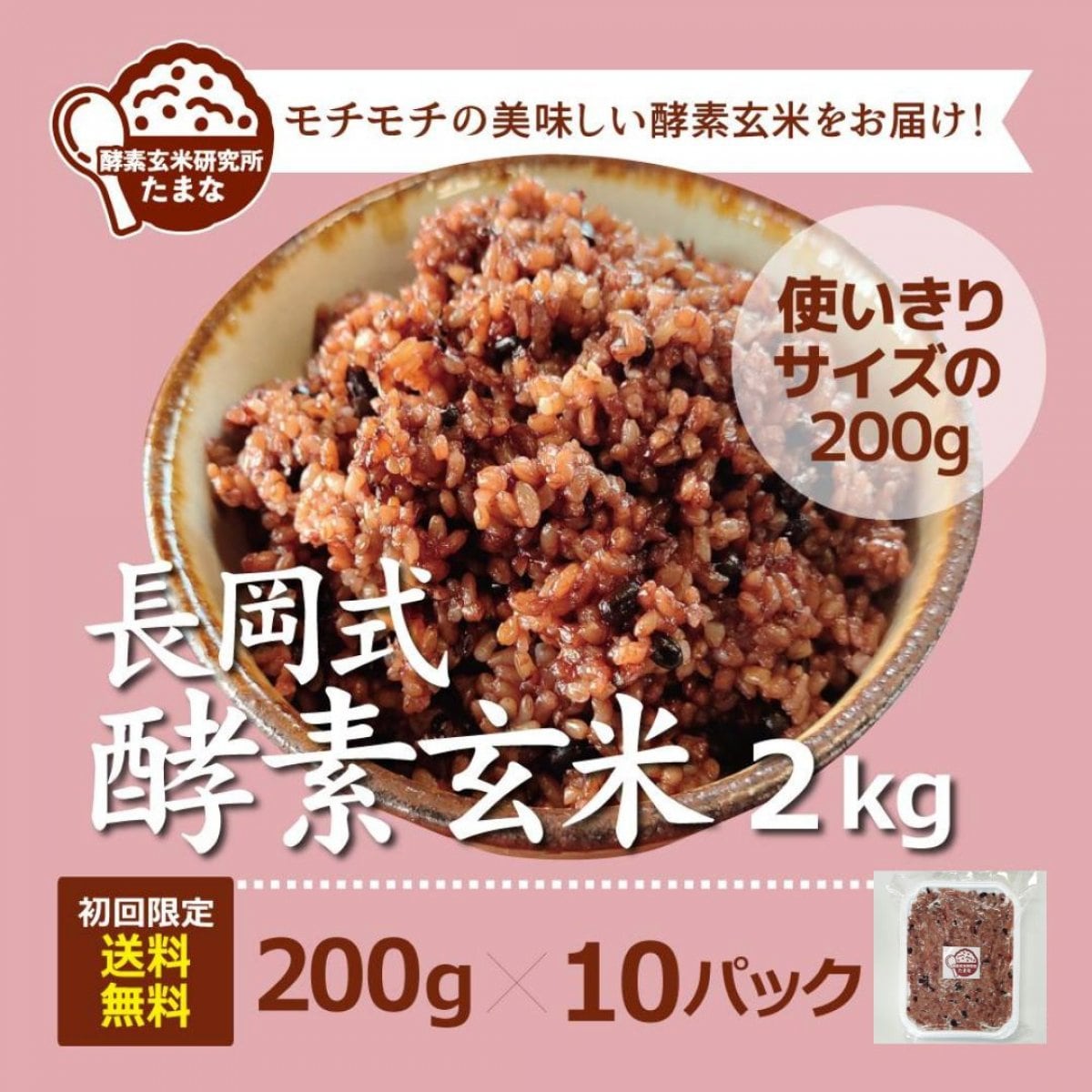 初回注文限定!!送料無料 使いきりサイズ【長岡式酵素玄米200g×10パック】