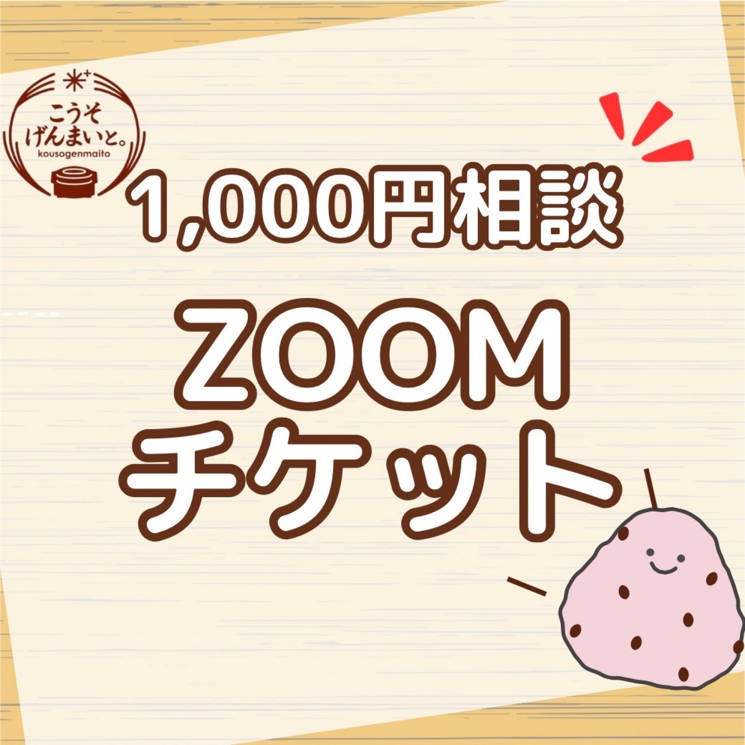 500円相談zoomチケット