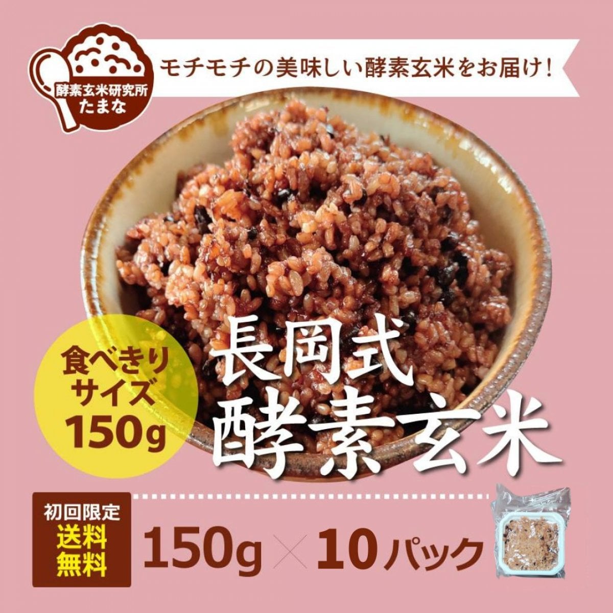 初回注文限定!!送料無料 食べきりサイズ【長岡式酵素玄米150g×10パック】
