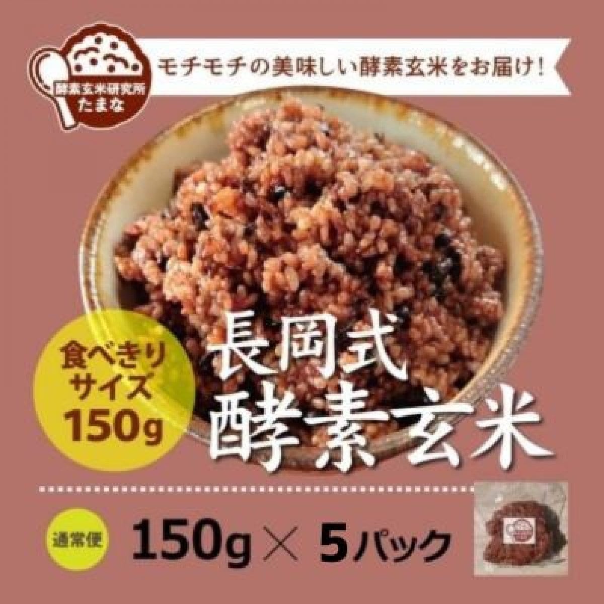 食べきりサイズ【150g×5パック】長岡式酵素玄米