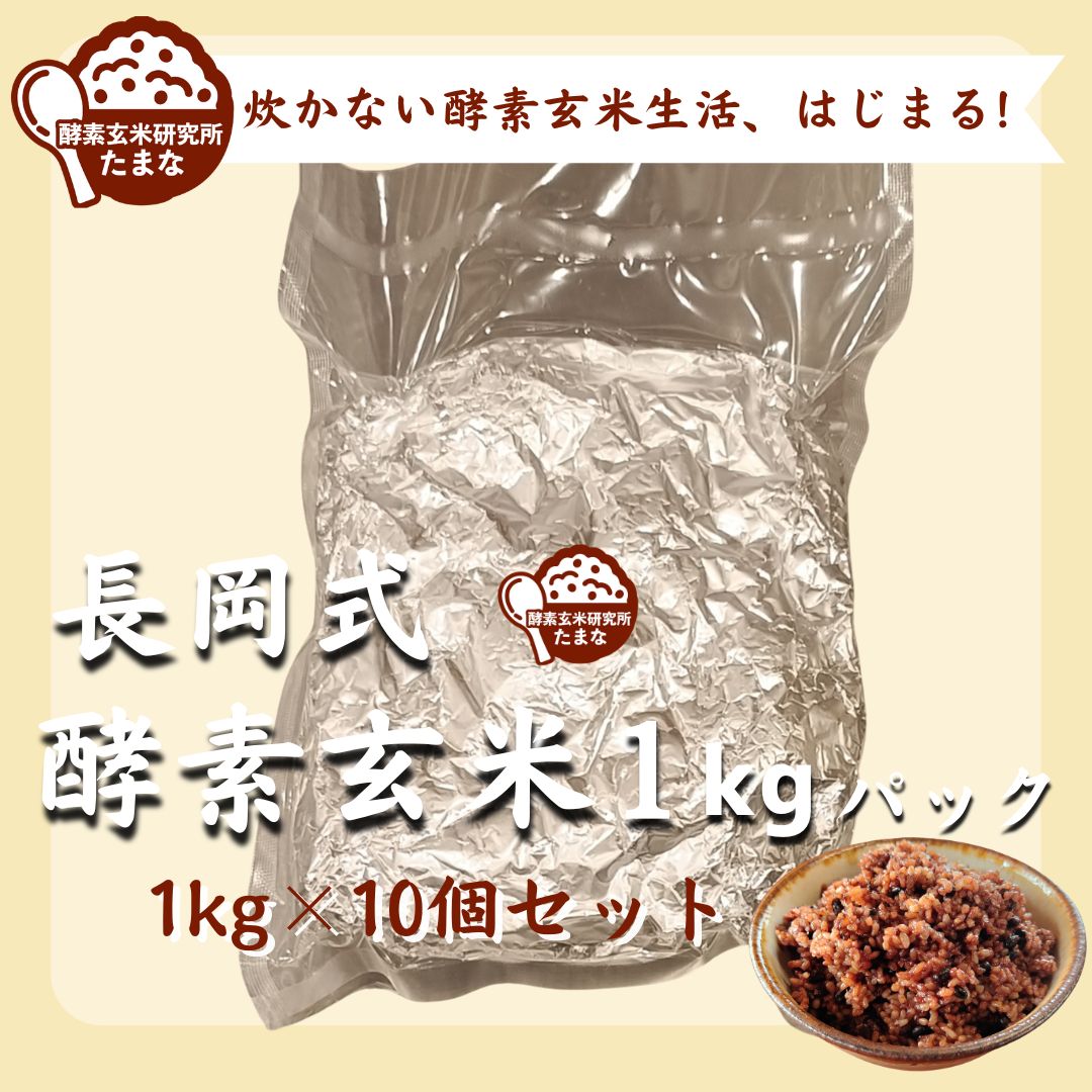 長岡式酵素玄米1kgパック 酵素玄米生活応援パック 10個セット