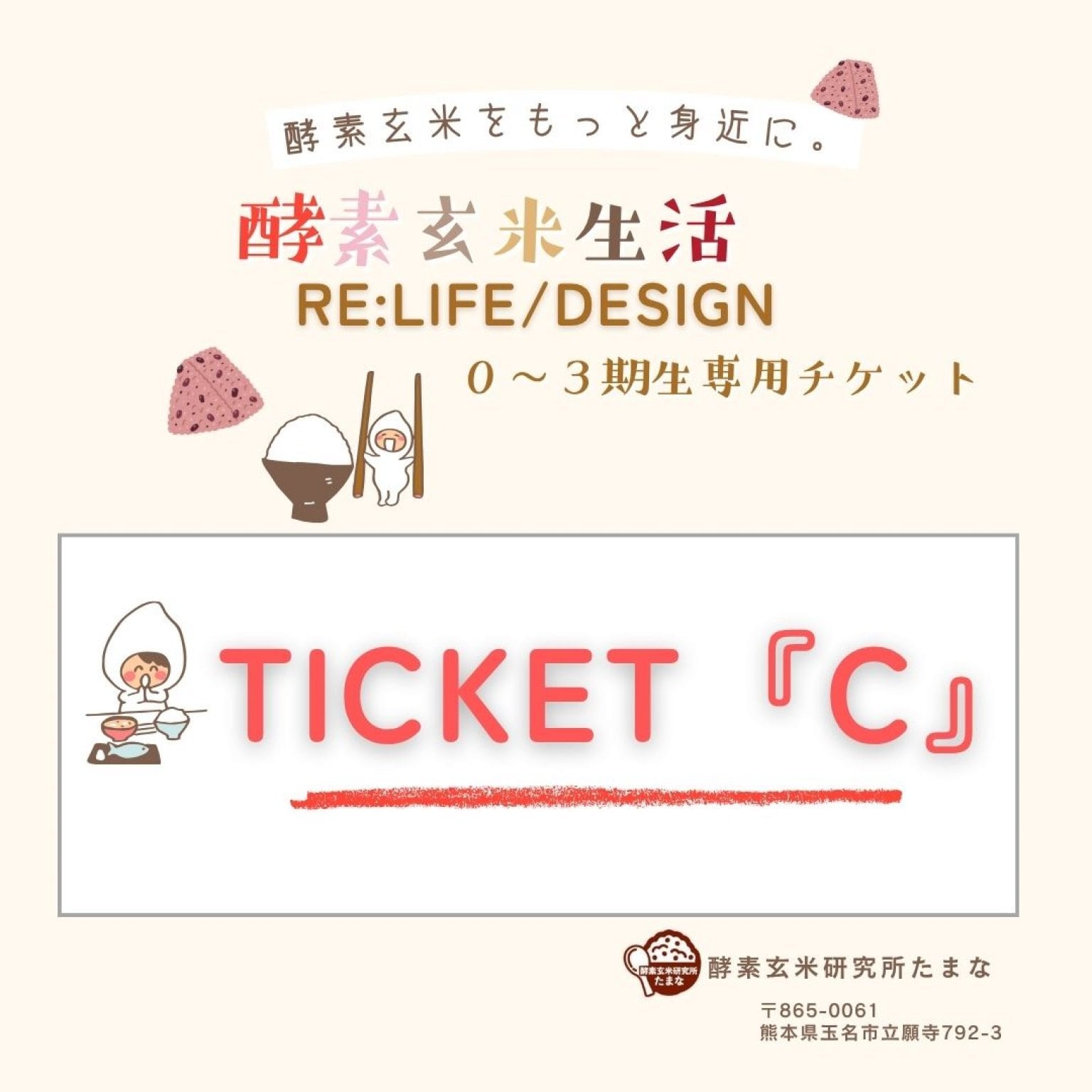 酵素玄米生活「RE:LIFE/DESIGN」０～３期生専用ウェブチケット「C」