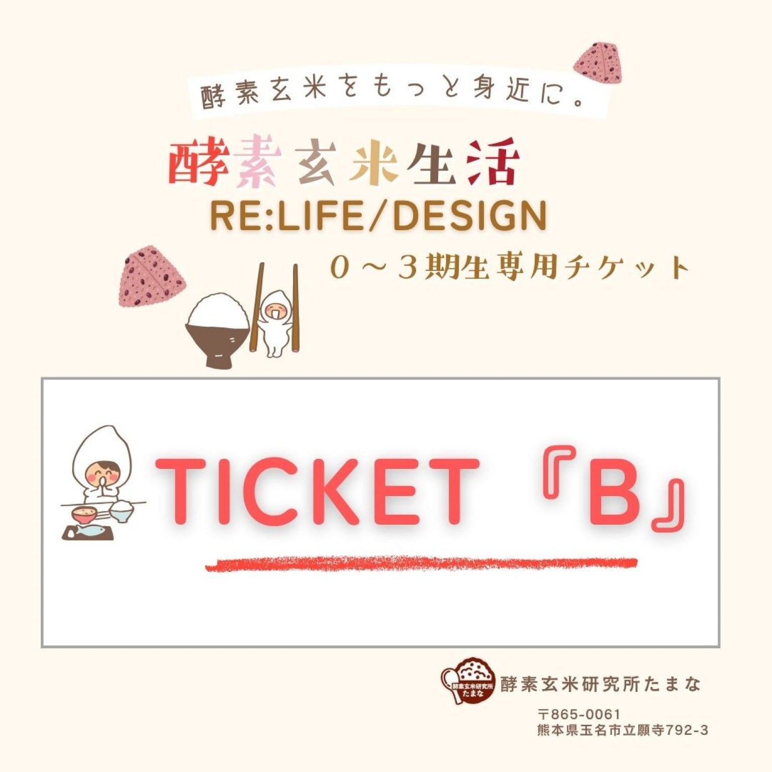 酵素玄米生活「RE:LIFE/DESIGN」０～３期生専用ウェブチケット「B」