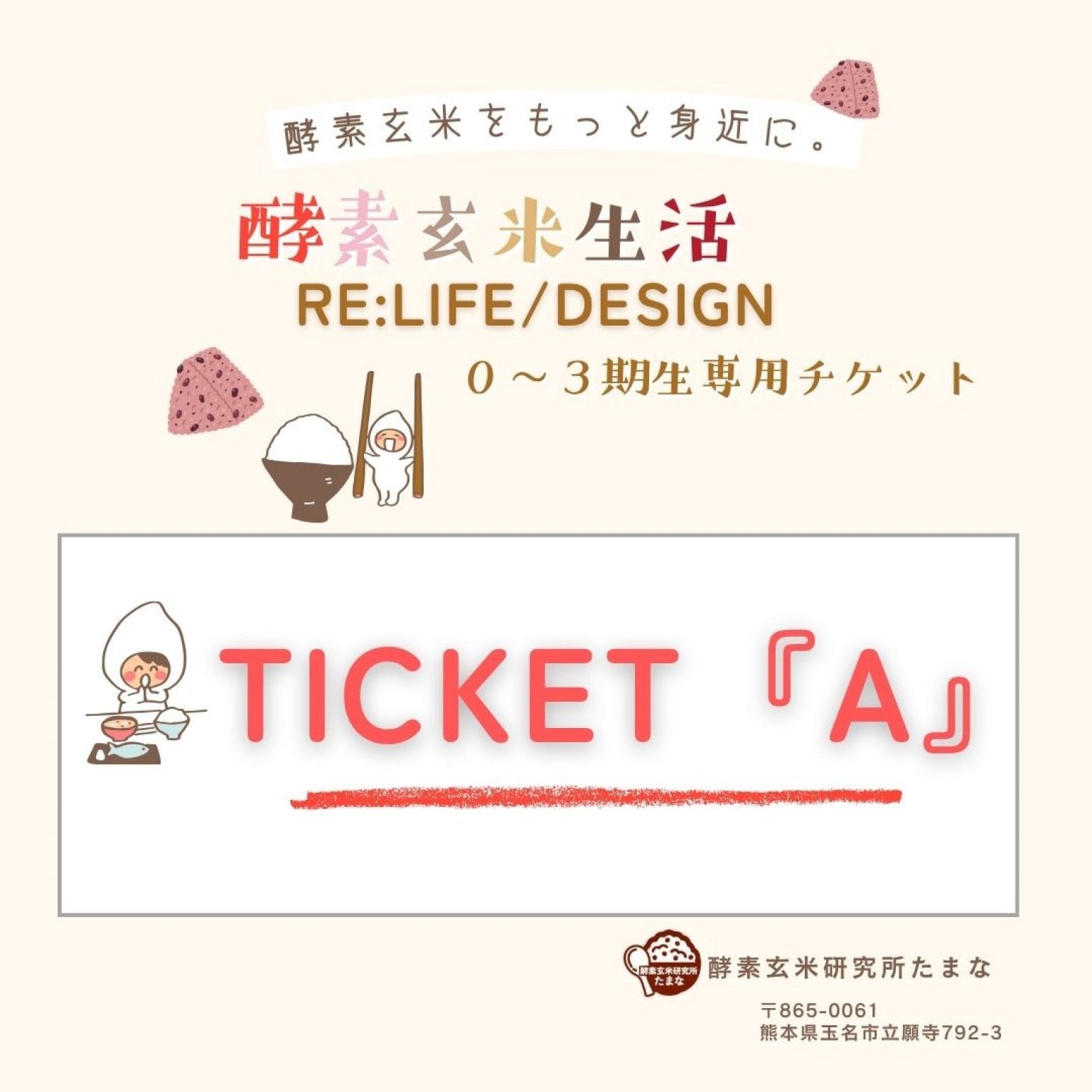 酵素玄米生活「RE:LIFE/DESIGN」０～３期生専用ウェブチケット「A」