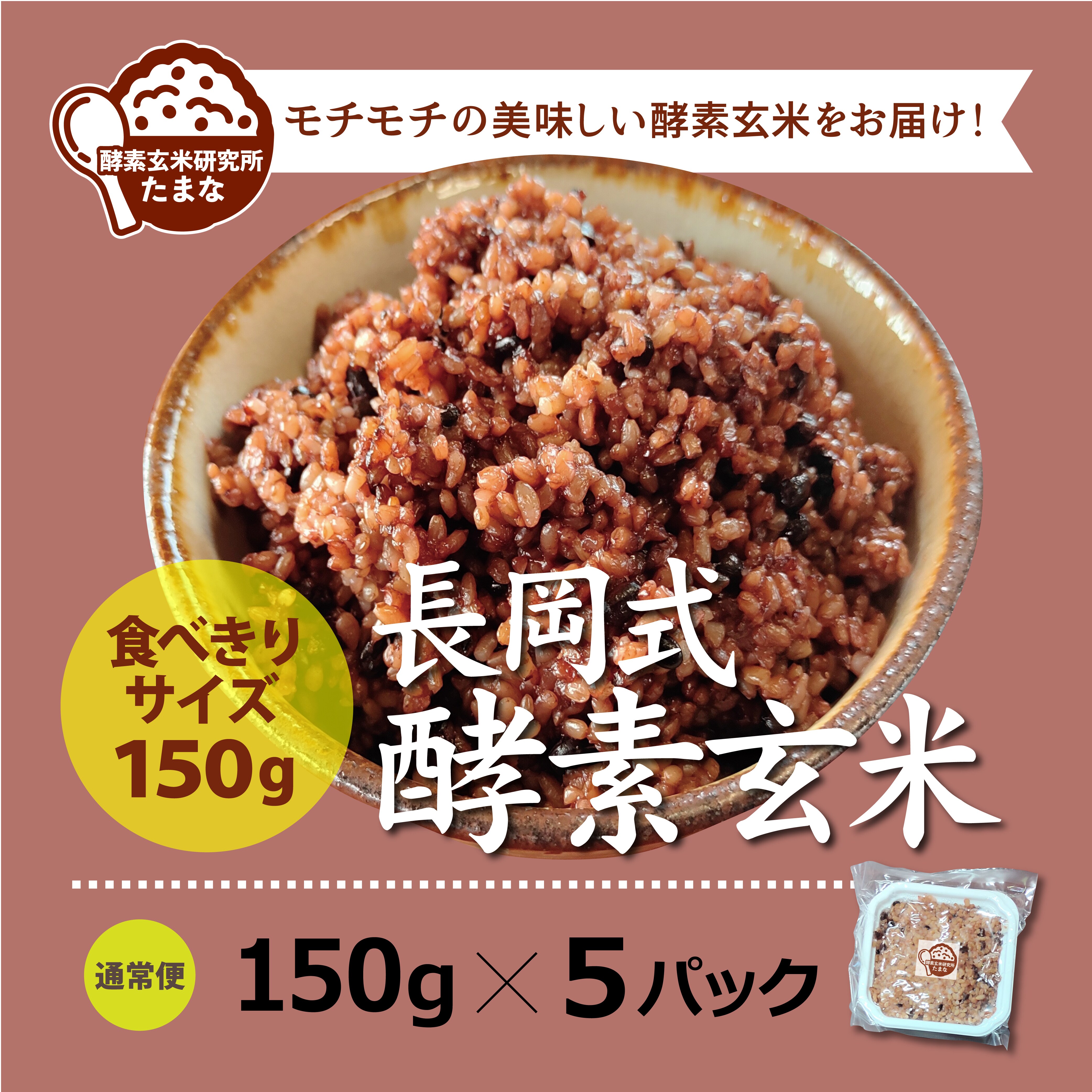 食べきりサイズ【150g×5パック】長岡式酵素玄米