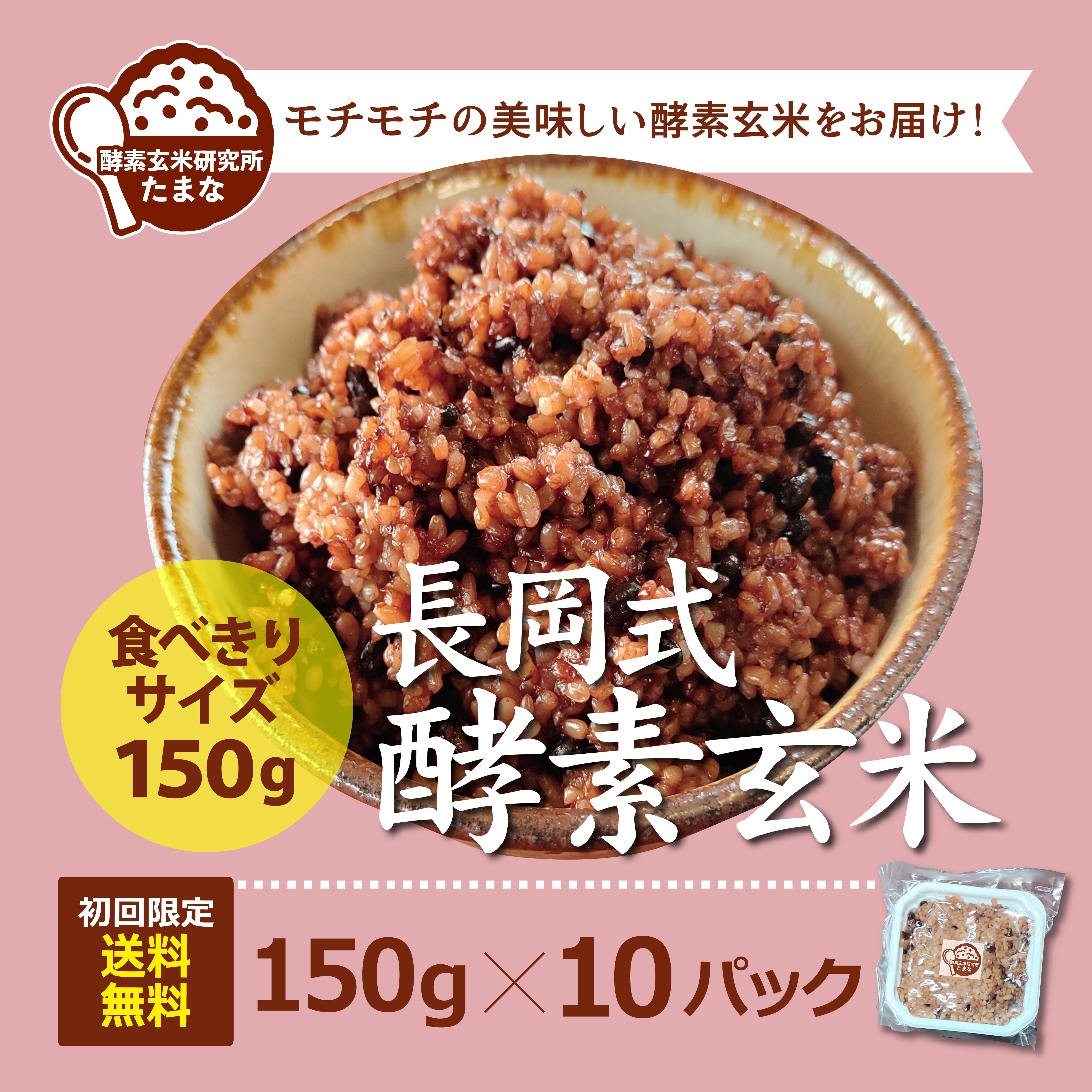 初回注文限定!!送料無料 食べきりサイズ【長岡式酵素玄米150g×10パック】