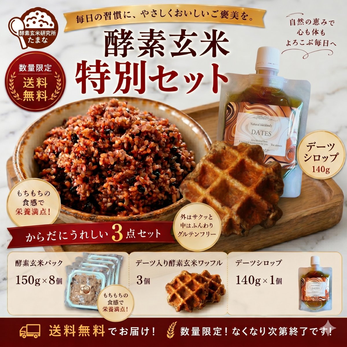 酵素玄米特別セット！(酵素玄米150gパック、酵素玄米ワッフル、デーツシ...