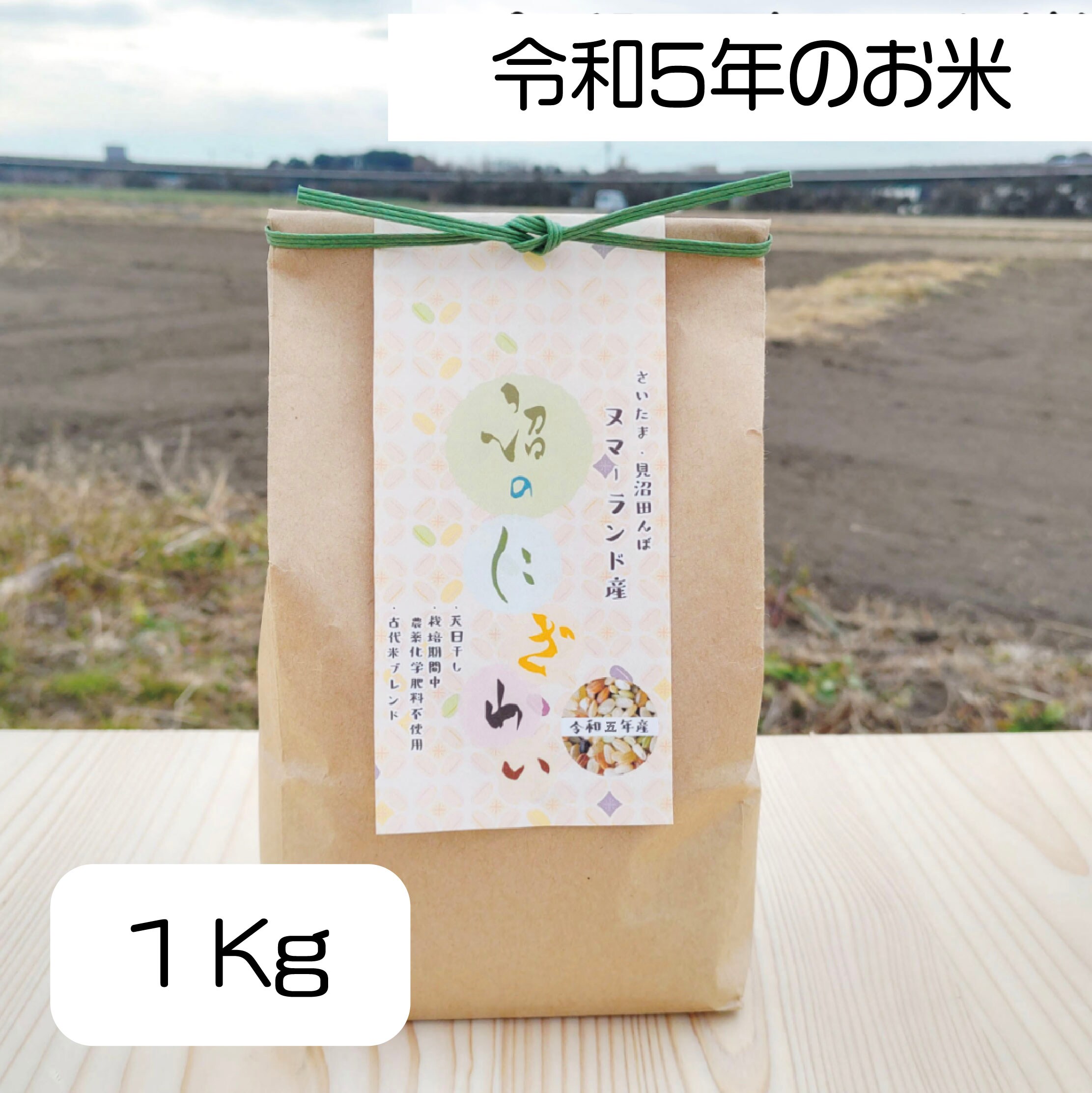 店頭受取用]令和5年のお米！！【ヌマーランドで穫れた米】沼のにぎわい 1kg
