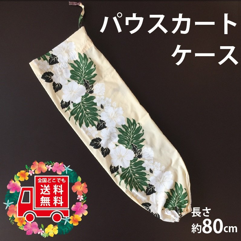 ハイビスカス柄　パウスカート•同柄パウケース　2点セット 全国送料無料】 パウスカートケース アイボリー＆ホワイトハイビスカス