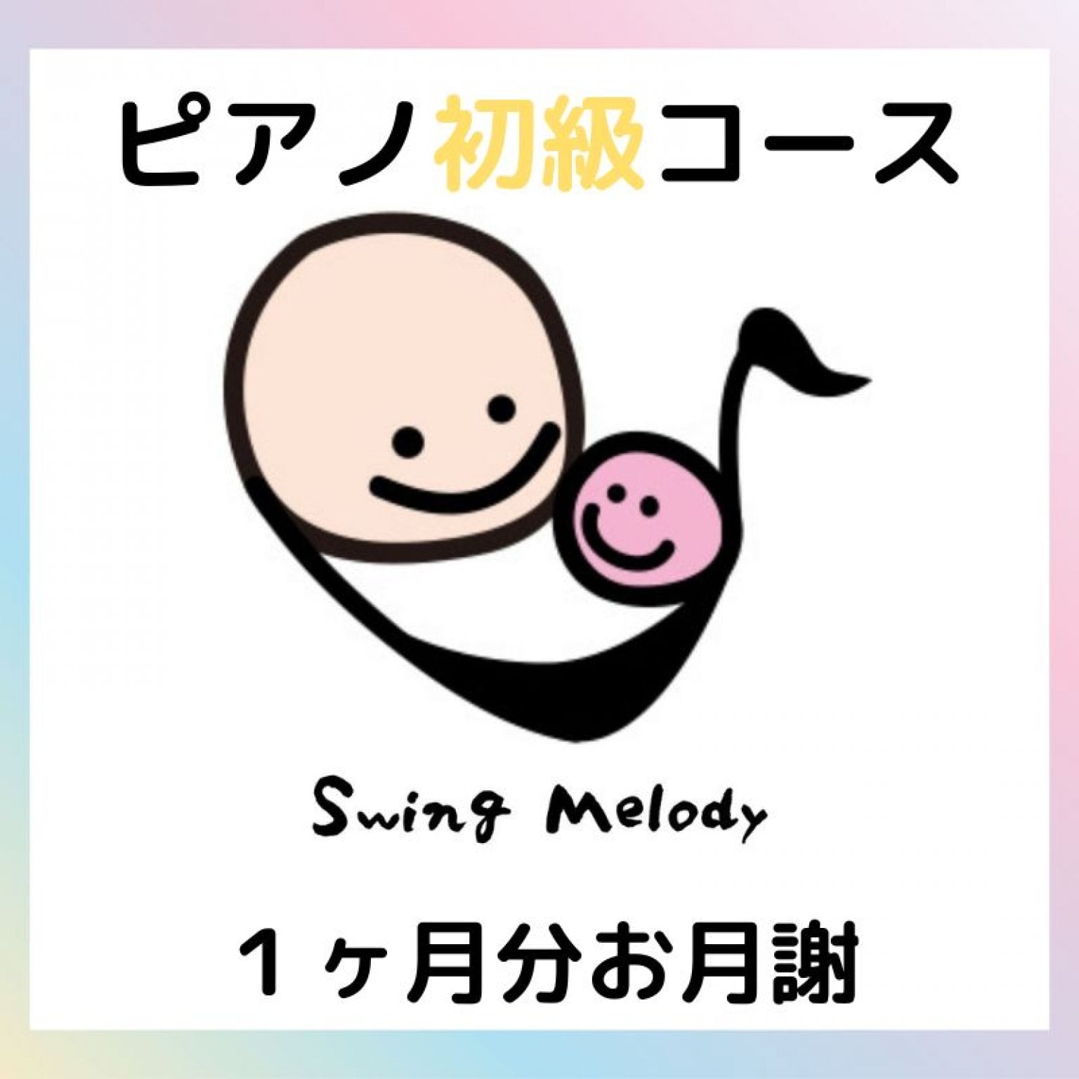 【初級】ピアノレッスン｜１回 30分