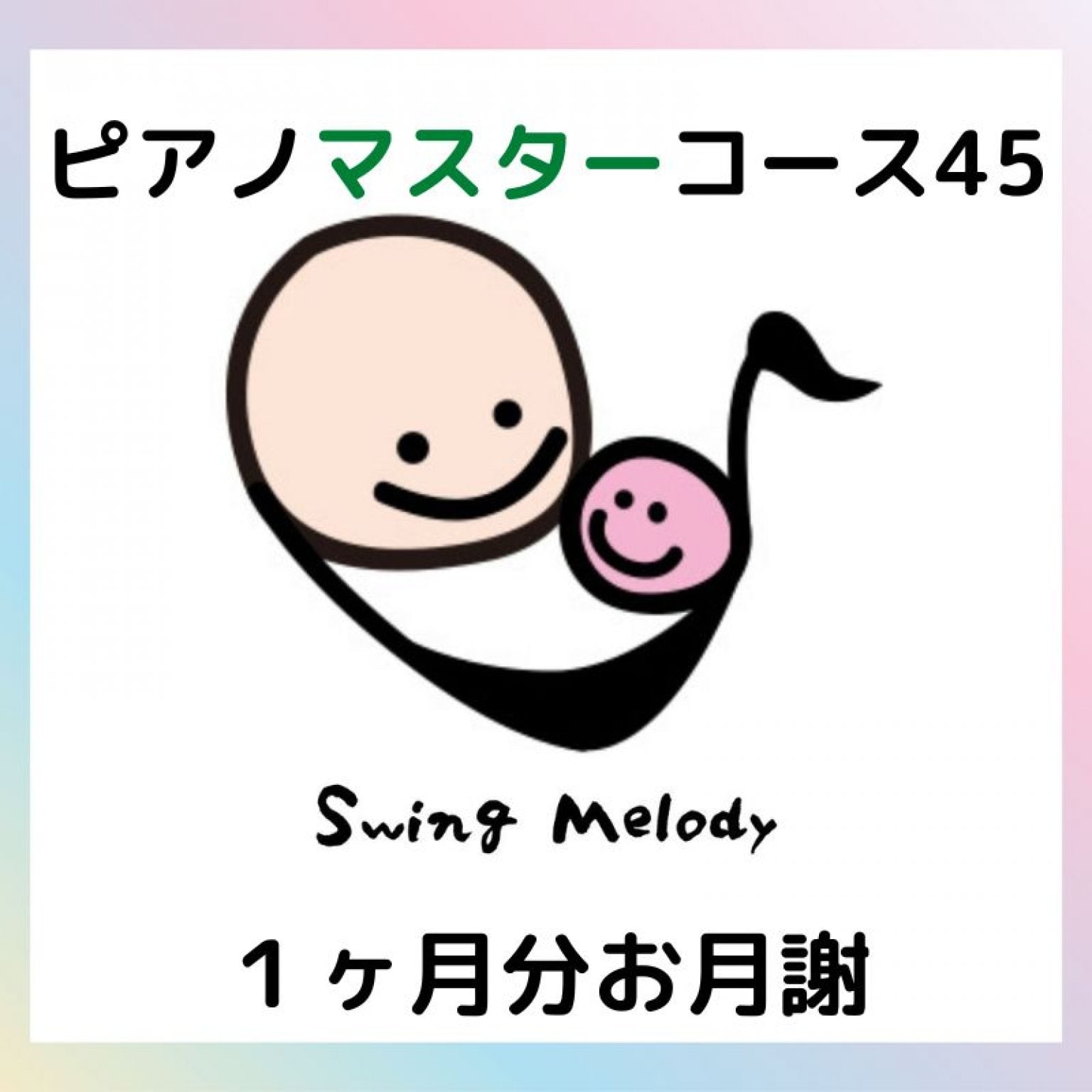 【マスターコース45】ピアノレッスン|45分