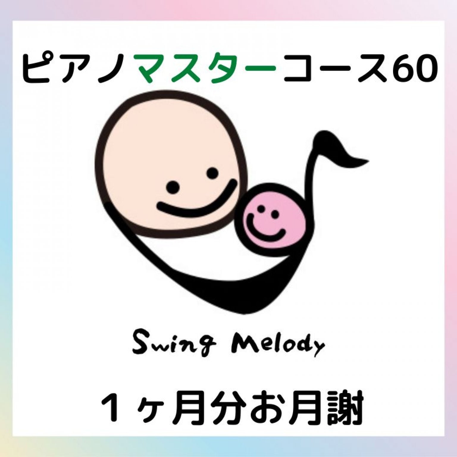 【マスターコース60】ピアノレッスン｜60分