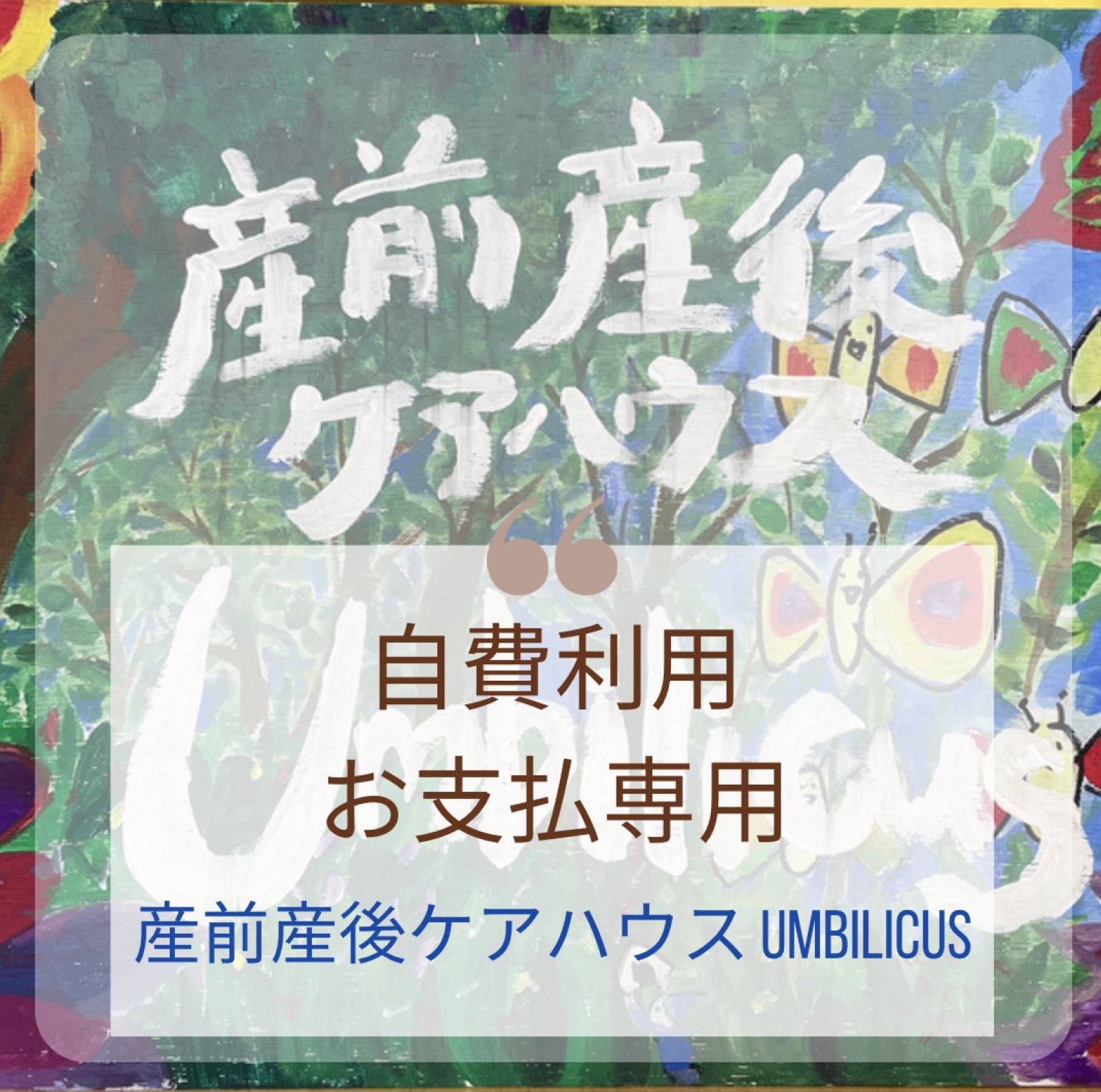 産後ケア　自費ご利用チケット　 20000円