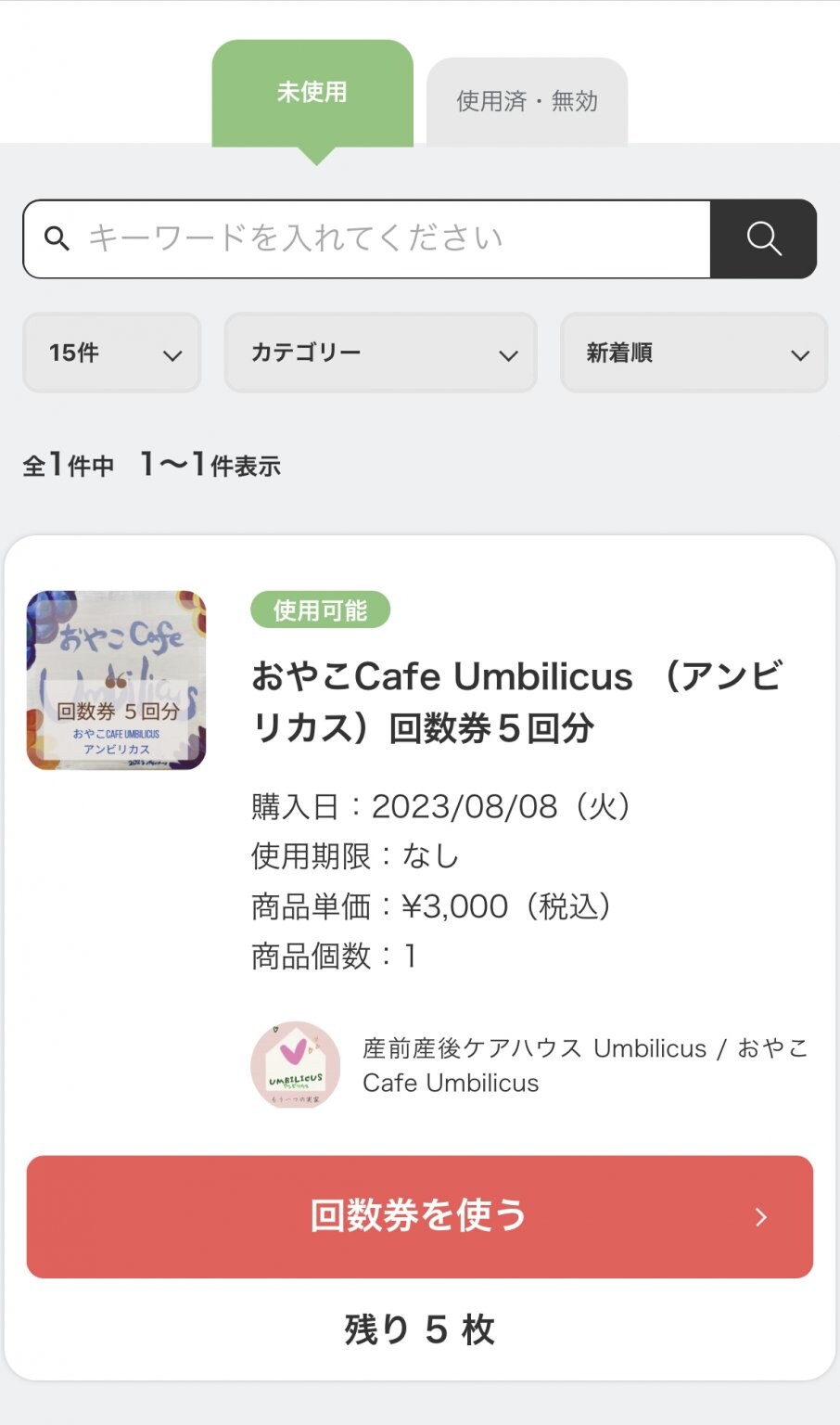 おやこCafe Umbilicus  （アンビリカス）回数券6回分 